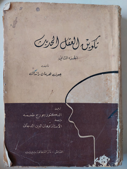 تكوين العقل الحديث ج٢ / جون هرمان راندال