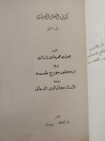 تكوين العقل الحديث ج٢ / جون هرمان راندال