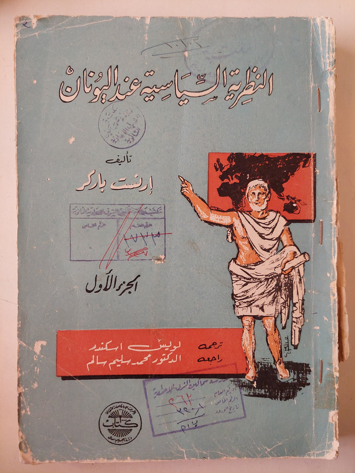 النظريه السياسيه عند اليونان ج١  / أرنست باركر