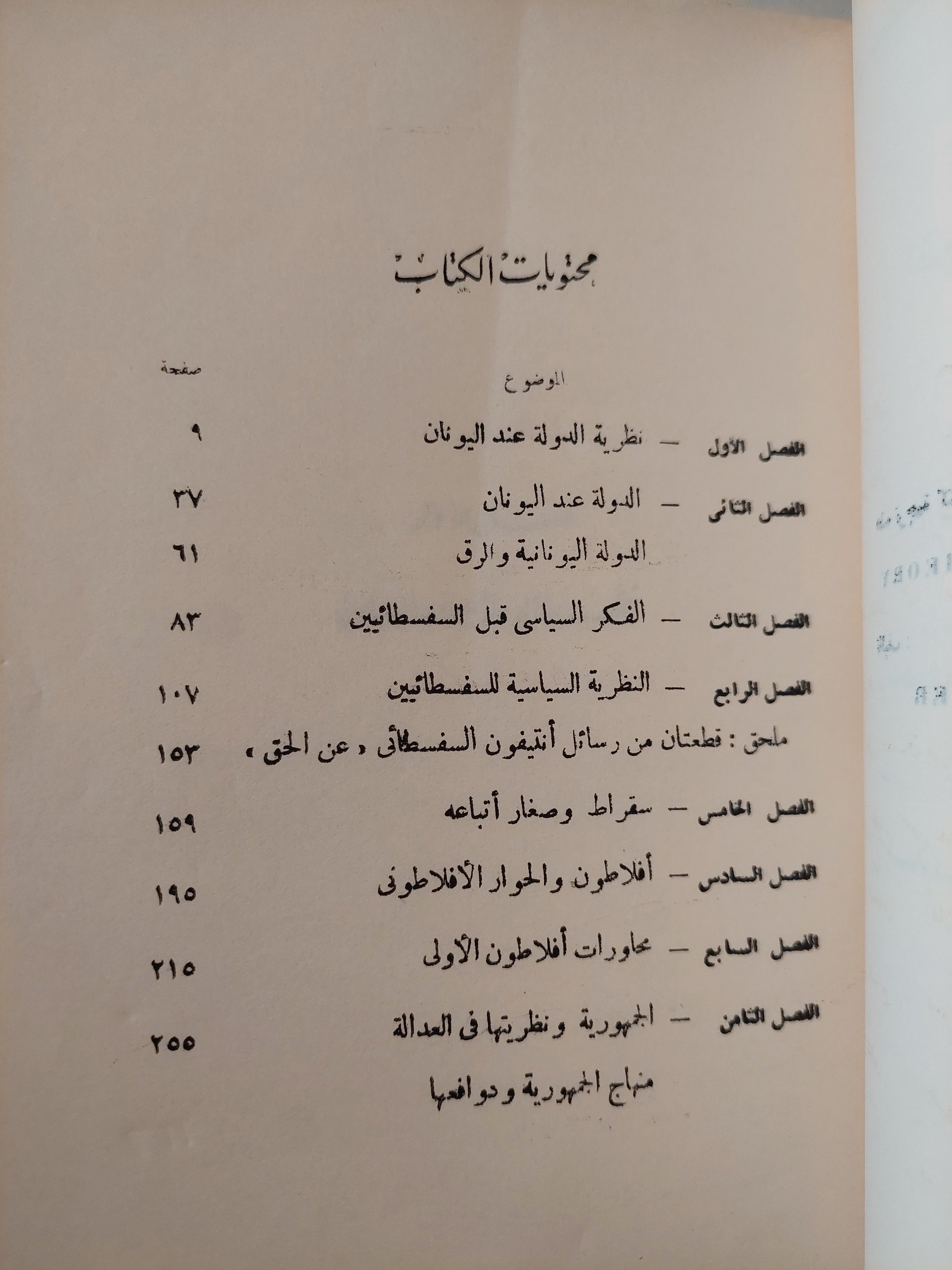 النظريه السياسيه عند اليونان ج١  / أرنست باركر