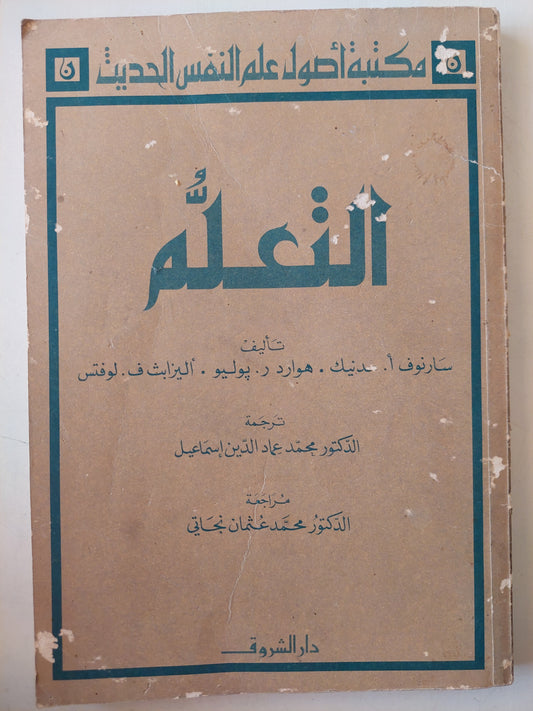 التعلم / محمد عماد الدين إسماعيل