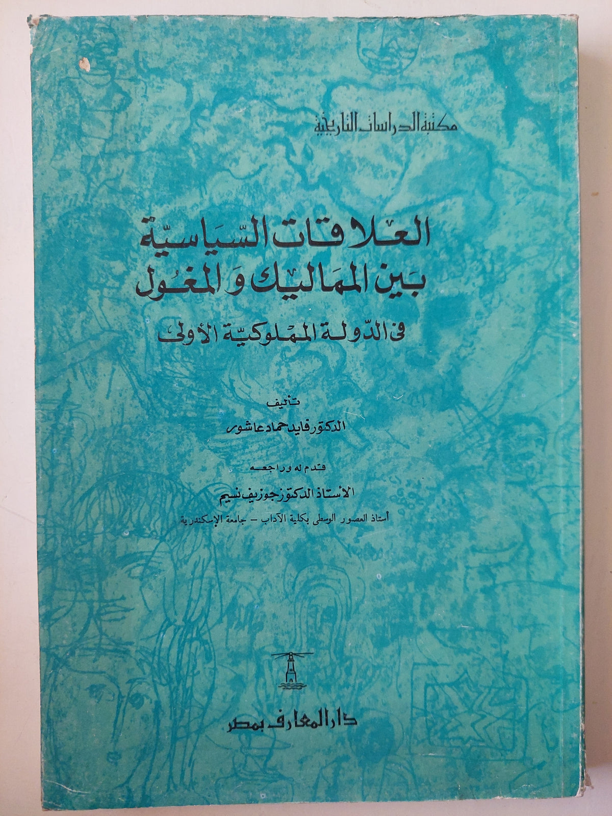 العلاقات السياسية بين المماليك والمغول / د. فايد حماد عاشور