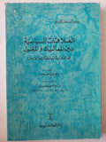 العلاقات السياسية بين المماليك والمغول / د. فايد حماد عاشور