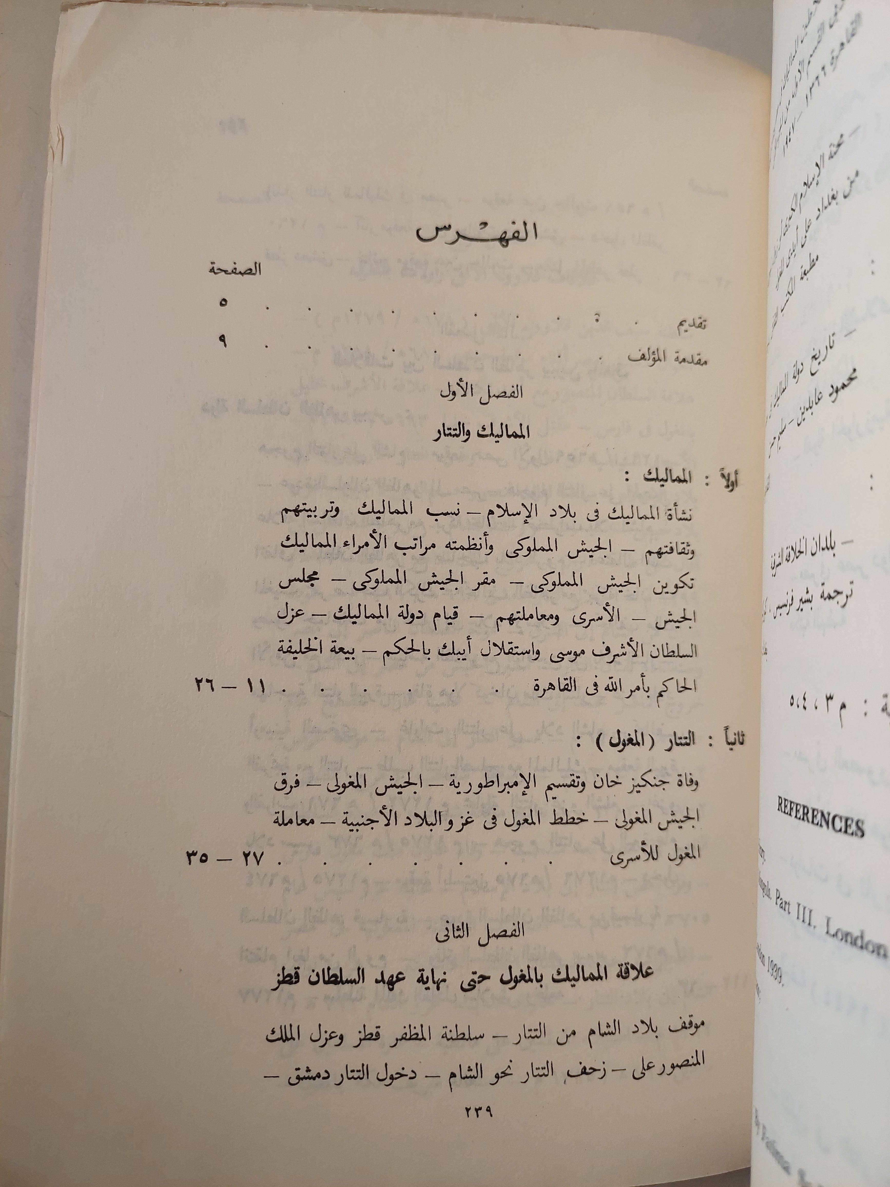 العلاقات السياسية بين المماليك والمغول / د. فايد حماد عاشور