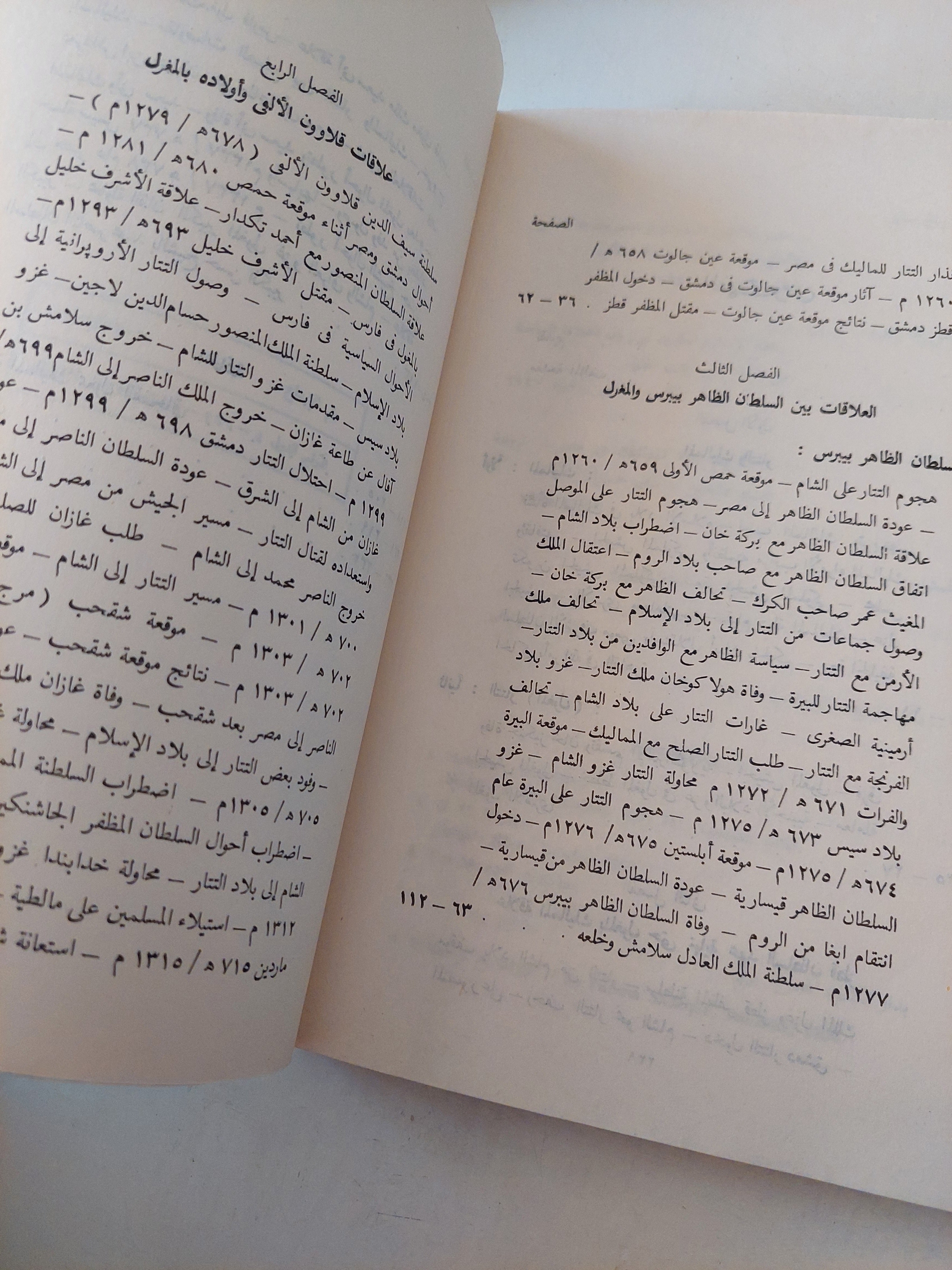 العلاقات السياسية بين المماليك والمغول / د. فايد حماد عاشور