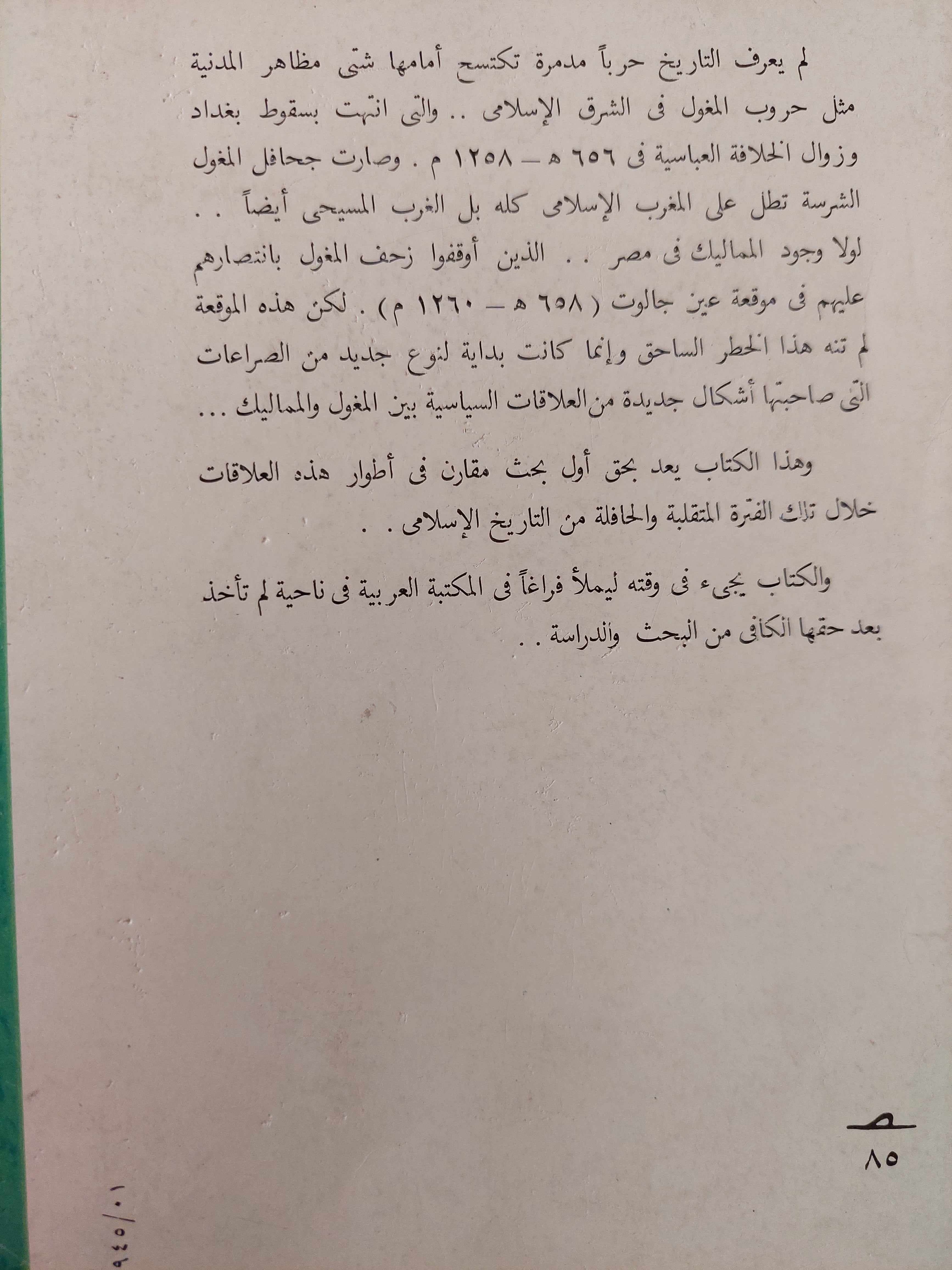 العلاقات السياسية بين المماليك والمغول / د. فايد حماد عاشور