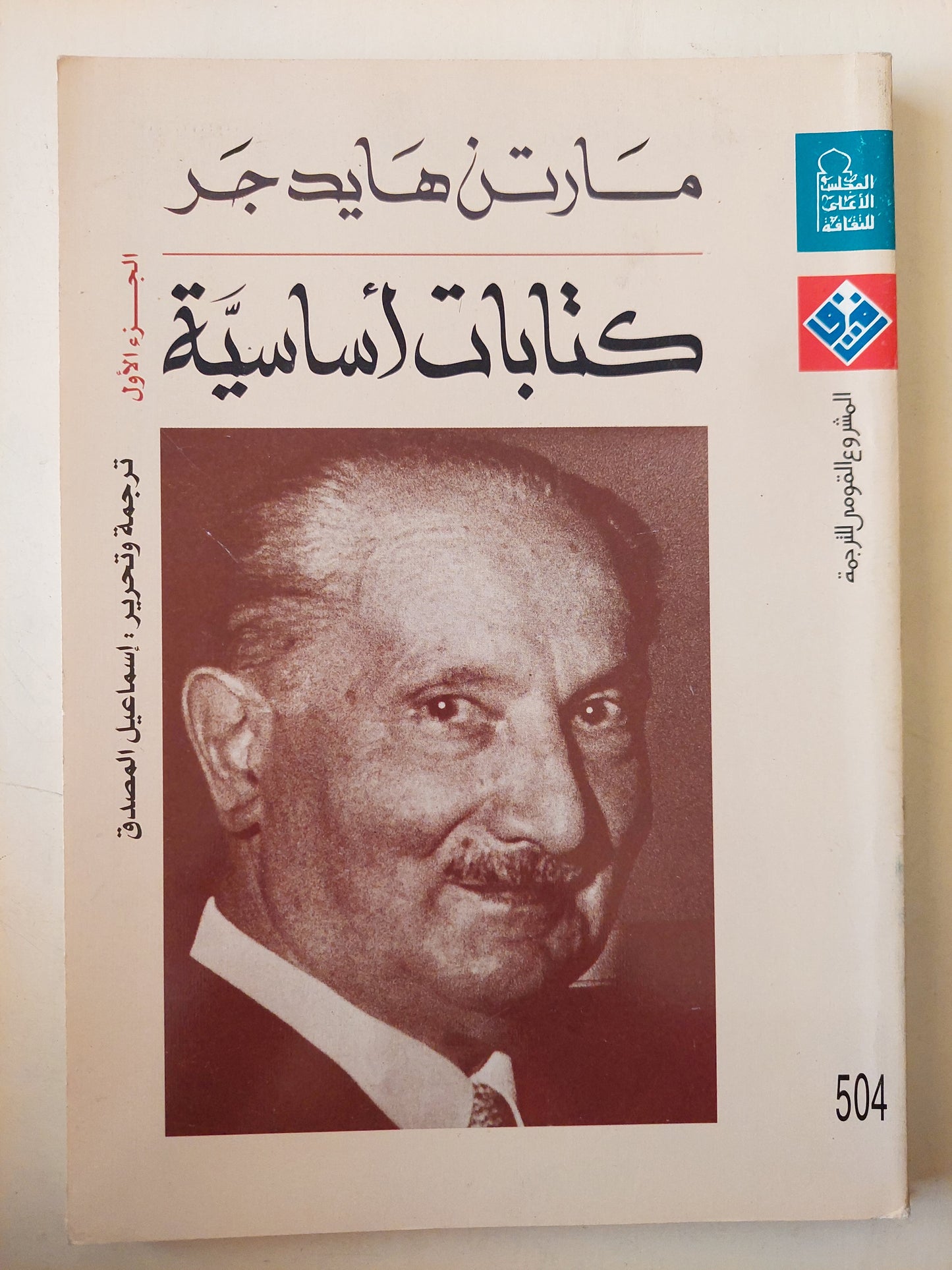 كتابات أساسية / مارتن هايدجر