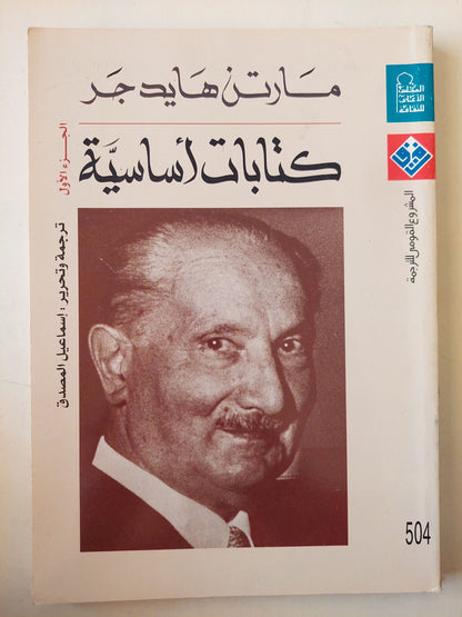 كتابات أساسية / مارتن هايدجر