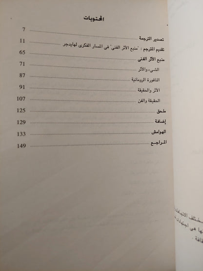 كتابات أساسية / مارتن هايدجر