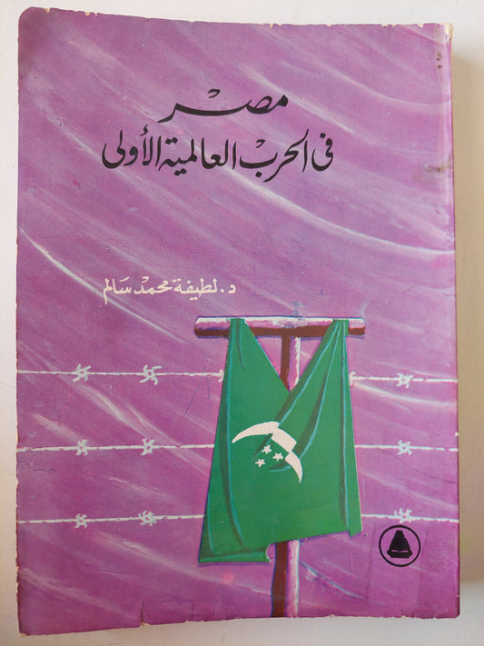 مصر فى الحرب العالمية الأولى / د. لطيفة محمد سالم