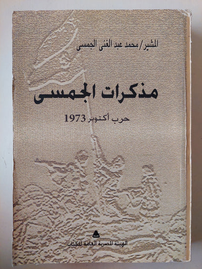 مذكرات الجمسى .. حرب أكتوبر ١٩٧٣