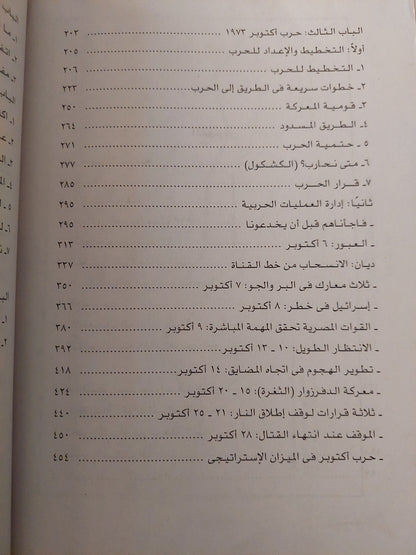 مذكرات الجمسى .. حرب أكتوبر ١٩٧٣