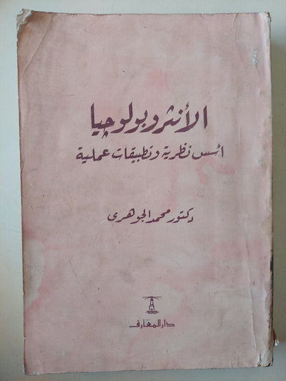 الأنثروبولوجيا.. أسس نظرية وتطبيقات عملية