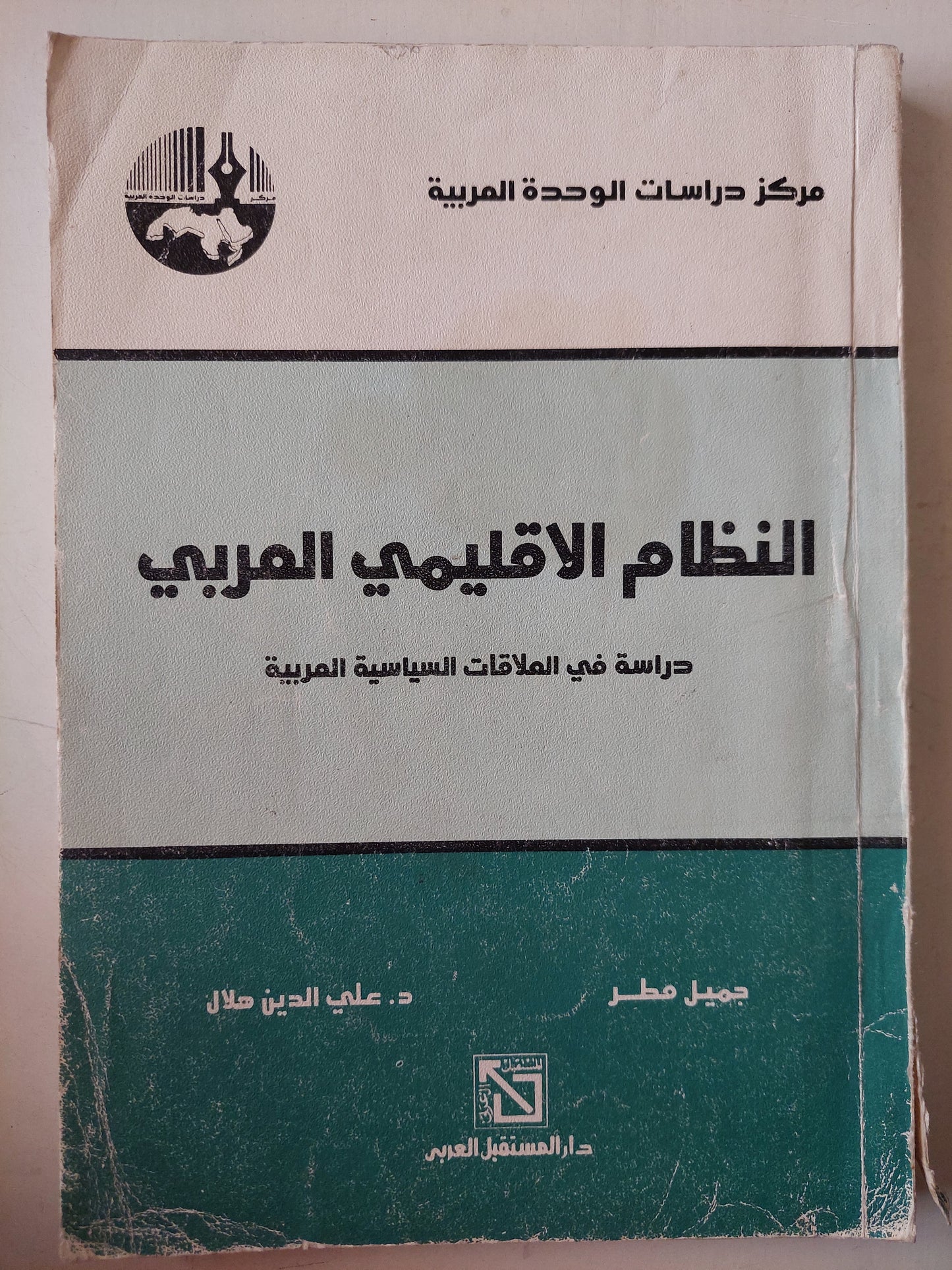 النظام الإقليمى العربى .. دراسات فى العلاقات السياسية العربية