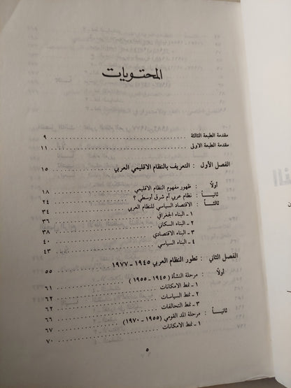 النظام الإقليمى العربى .. دراسات فى العلاقات السياسية العربية