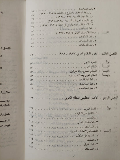 النظام الإقليمى العربى .. دراسات فى العلاقات السياسية العربية