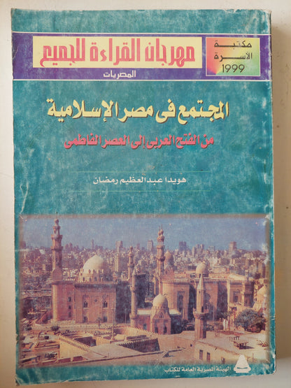 المجتمع فى مصر الإسلامية .. من الفتح الإسلامي إلى العصر الفاطمي / هويدا عبد العظيم رمضان