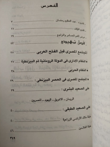 المجتمع فى مصر الإسلامية .. من الفتح الإسلامي إلى العصر الفاطمي / هويدا عبد العظيم رمضان