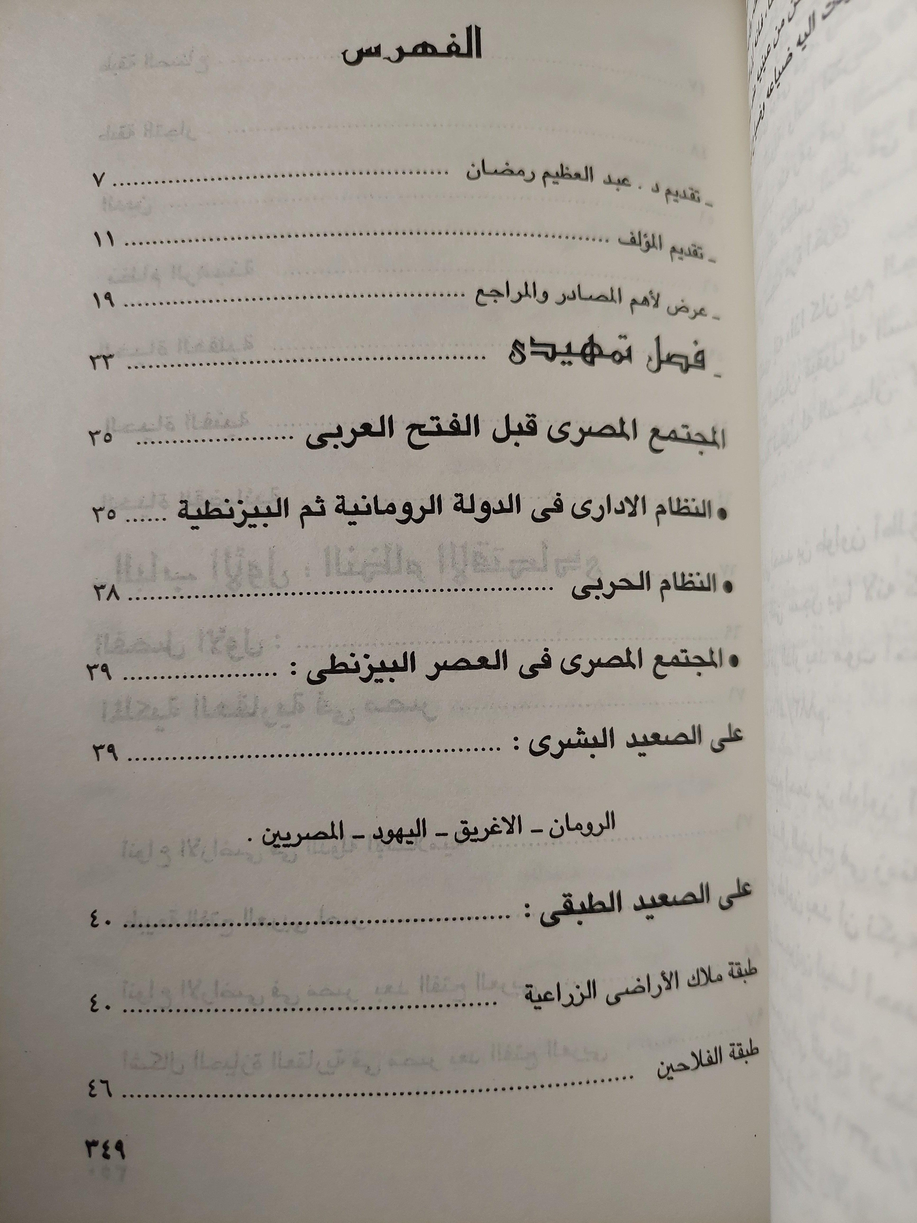 المجتمع فى مصر الإسلامية .. من الفتح العربى إلى العصر الفاطمي / هويدا عبد العظيم رمضان