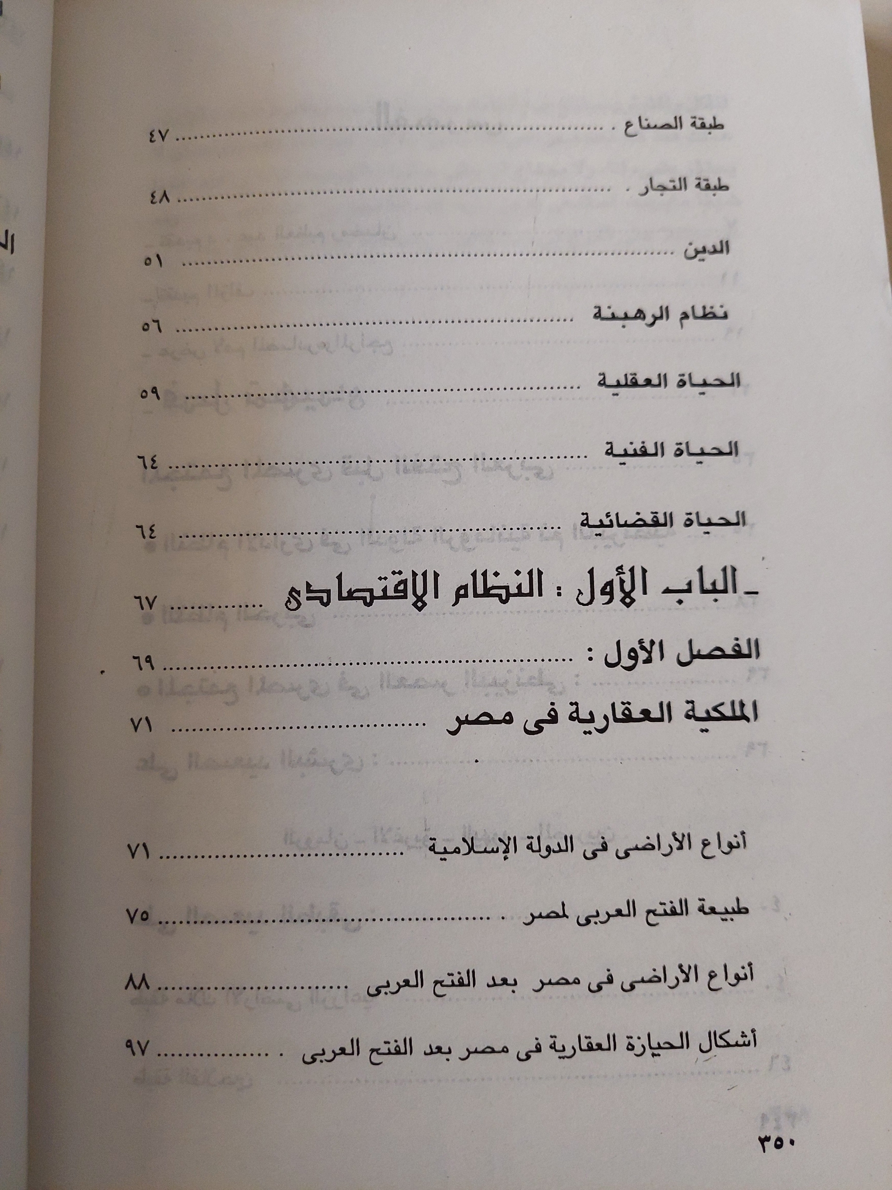 المجتمع فى مصر الإسلامية .. من الفتح العربى إلى العصر الفاطمي / هويدا عبد العظيم رمضان