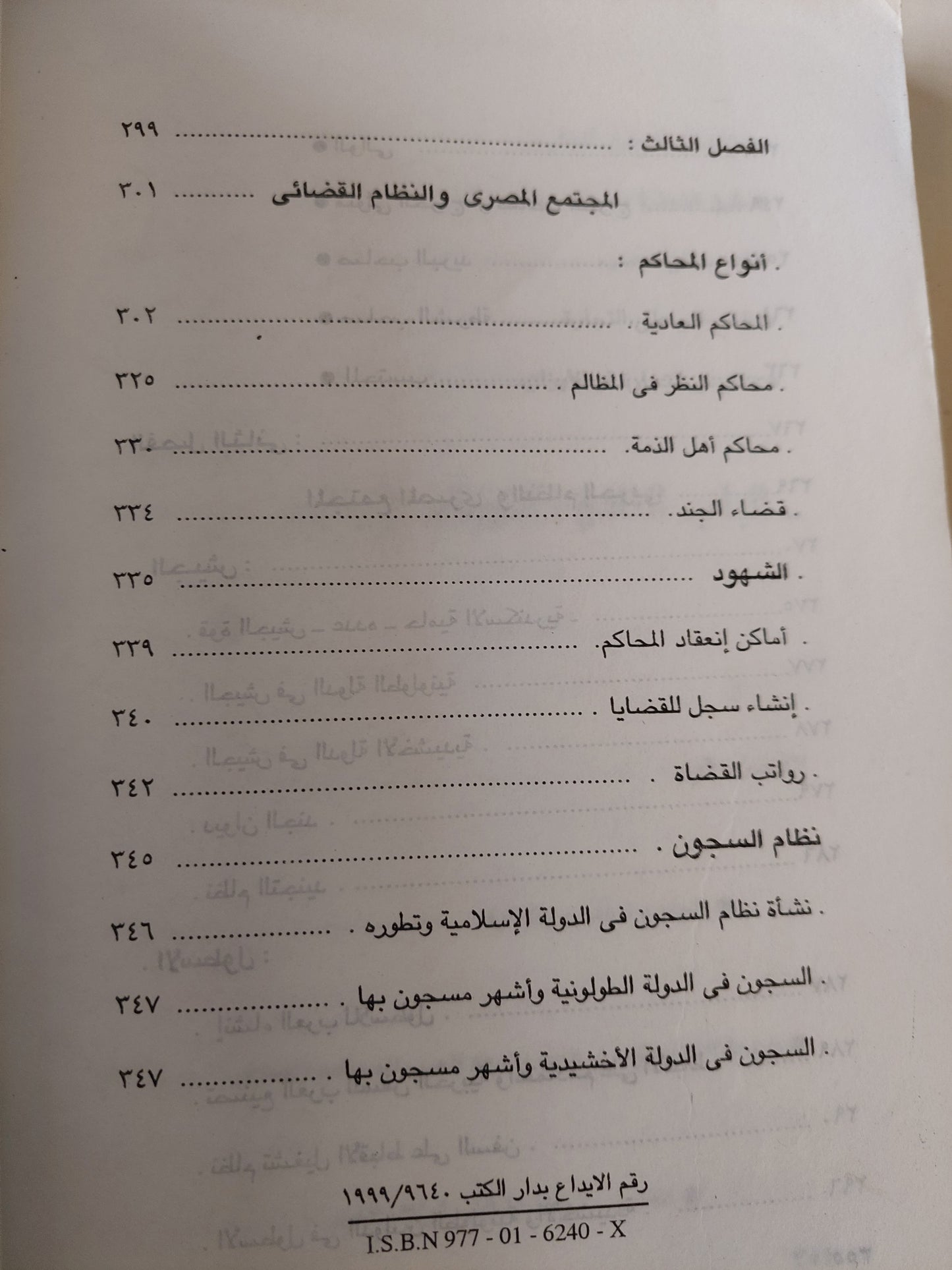 المجتمع فى مصر الإسلامية .. من الفتح الإسلامي إلى العصر الفاطمي / هويدا عبد العظيم رمضان