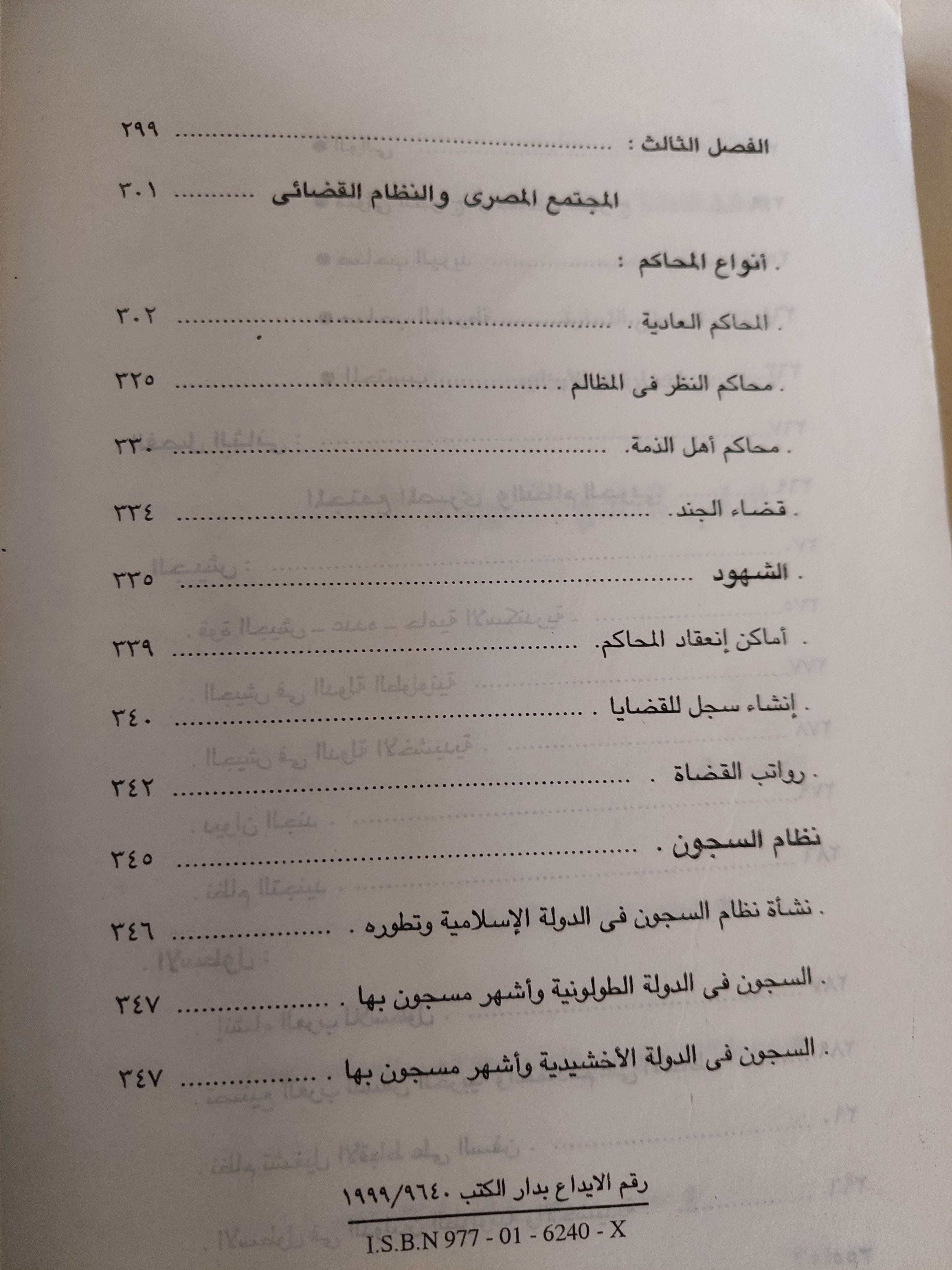 المجتمع فى مصر الإسلامية .. من الفتح العربى إلى العصر الفاطمي / هويدا عبد العظيم رمضان