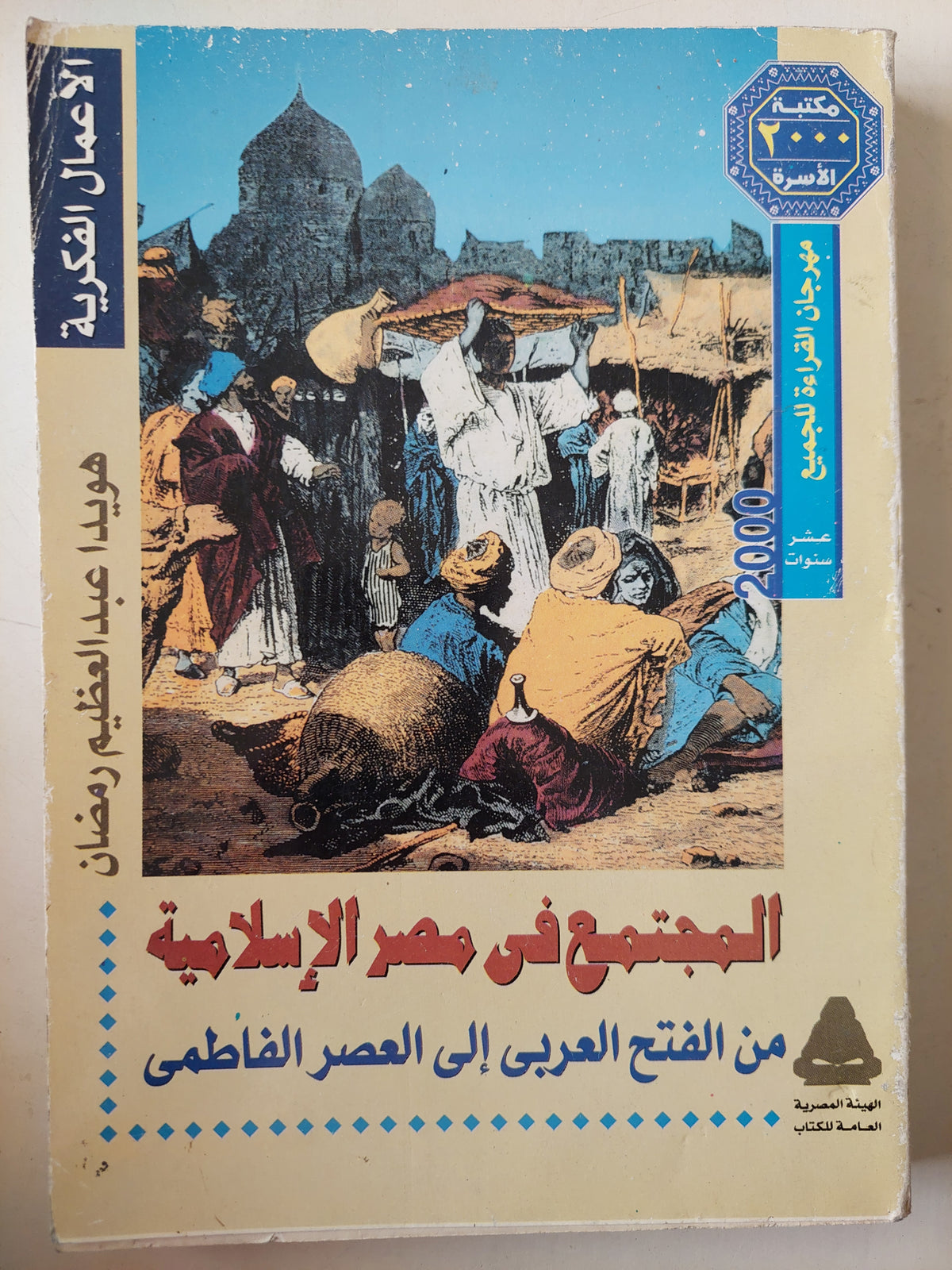المجتمع فى مصر الإسلامية .. من الفتح العربى إلى العصر الفاطمي / هويدا عبد العظيم رمضان