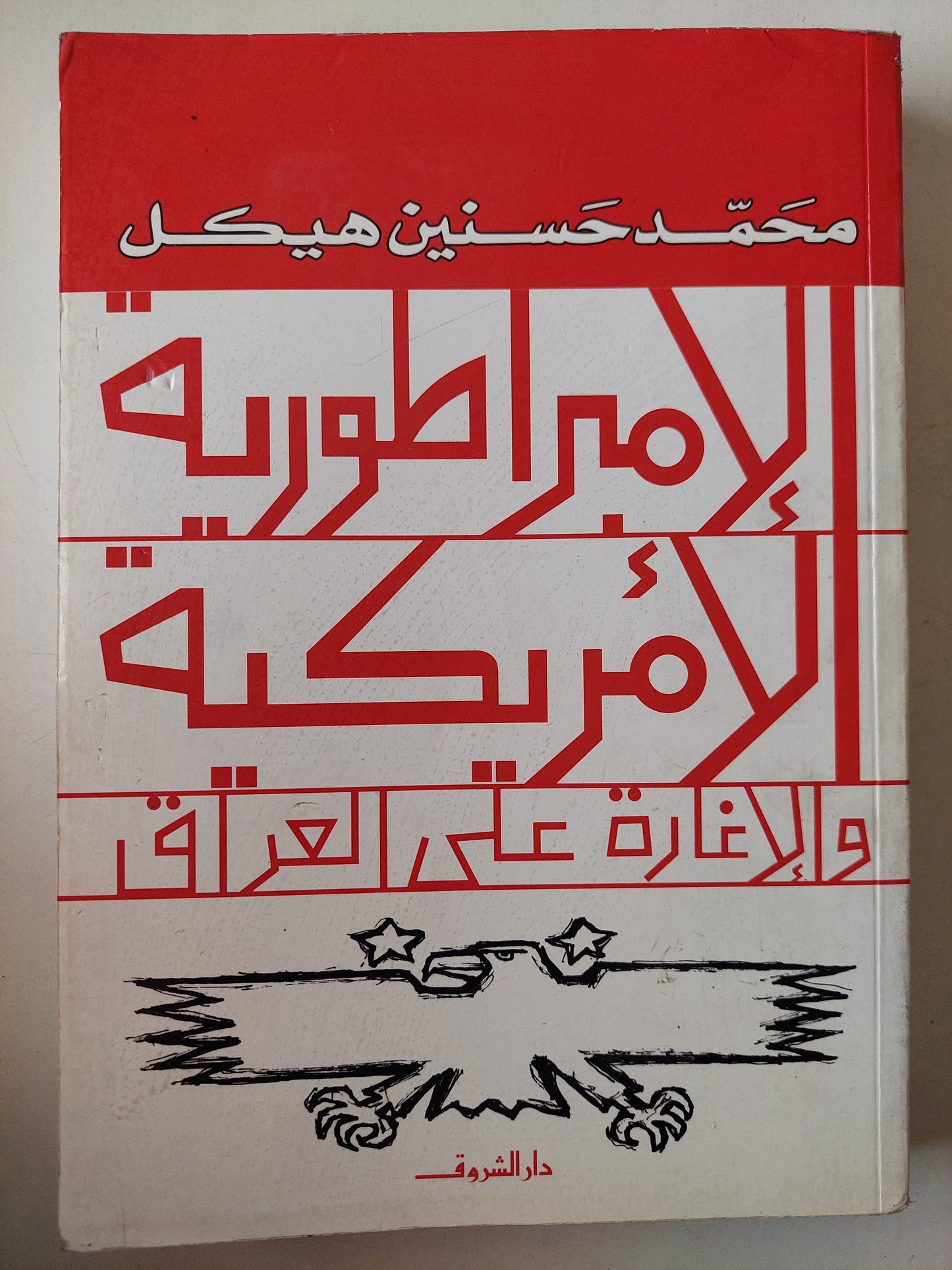 الإمبراطوريه الأمريكية والإغارة على العراق / محمد حسنين هيكل