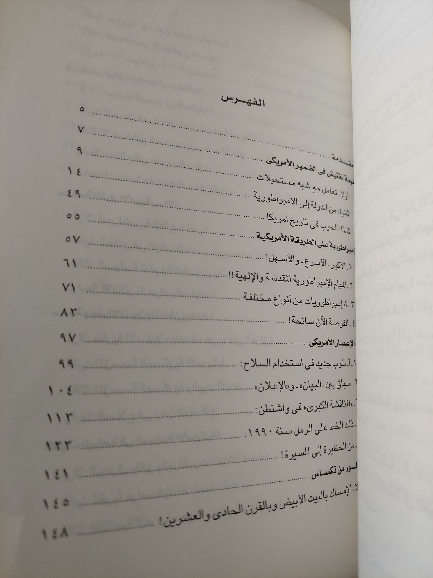 الإمبراطوريه الأمريكية والإغارة على العراق / محمد حسنين هيكل