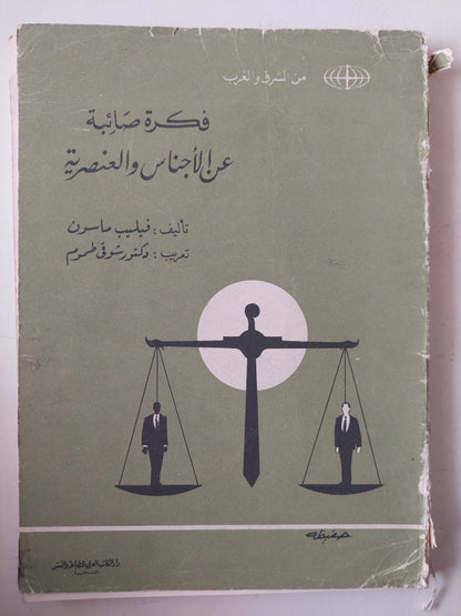 فكرة صائبة عن الأجناس والعنصرية / فيليب ماسون