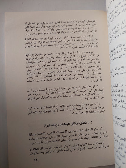 فكرة صائبة عن الأجناس والعنصرية / فيليب ماسون