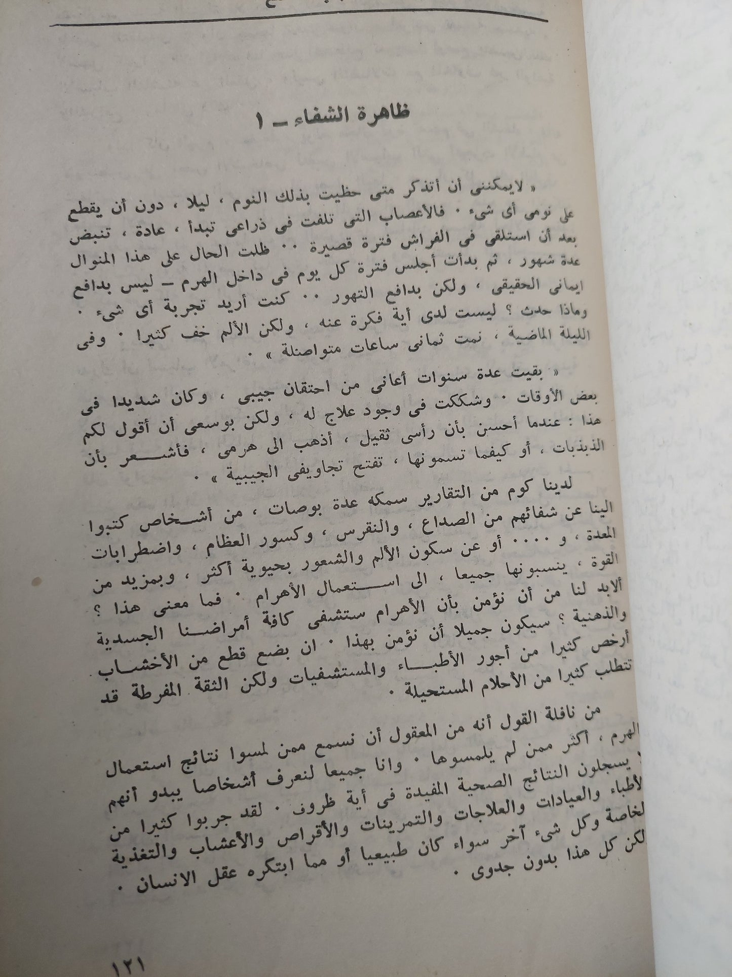 القوة النفسية للأهرام / أمين سلامة