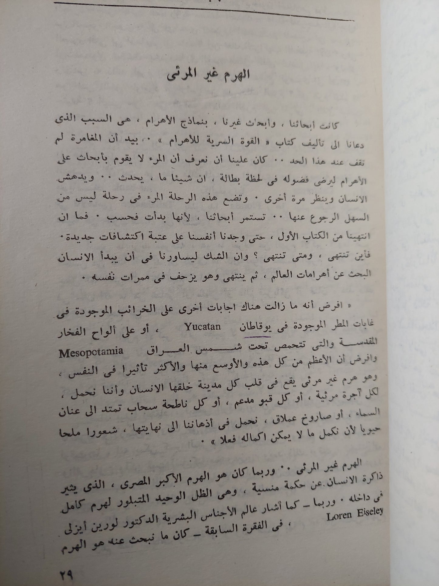 القوة النفسية للأهرام / أمين سلامة