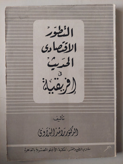 التطور الاقتصادي الحديث فى أفريقيا / د. راشد البراوى (طبعة اولى)