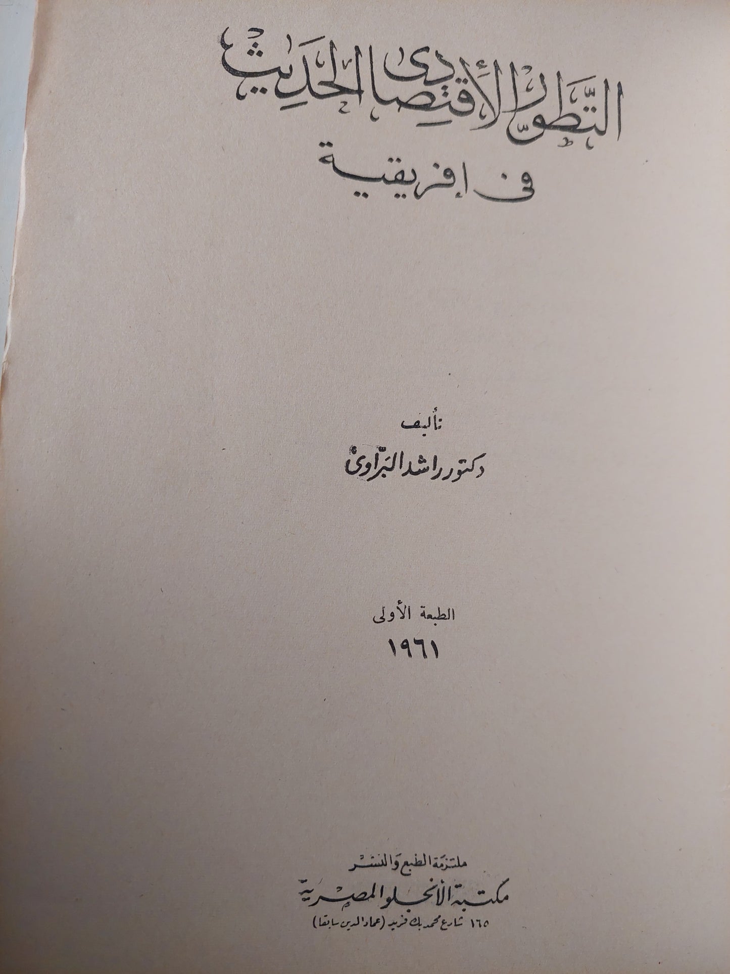 التطور الاقتصادي الحديث فى أفريقيا / د. راشد البراوى (طبعة اولى)