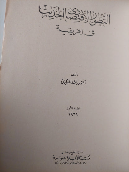 التطور الاقتصادي الحديث فى أفريقيا / د. راشد البراوى (طبعة اولى)