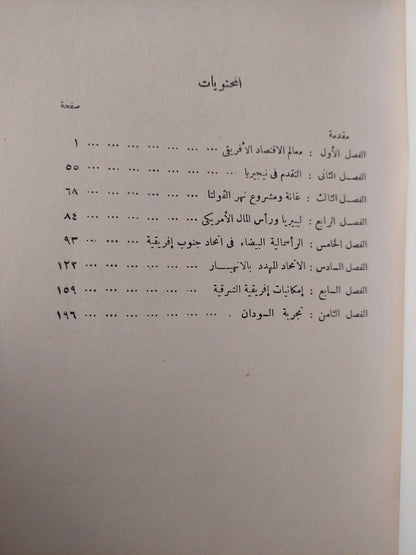 التطور الاقتصادي الحديث فى أفريقيا / د. راشد البراوى (طبعة اولى)