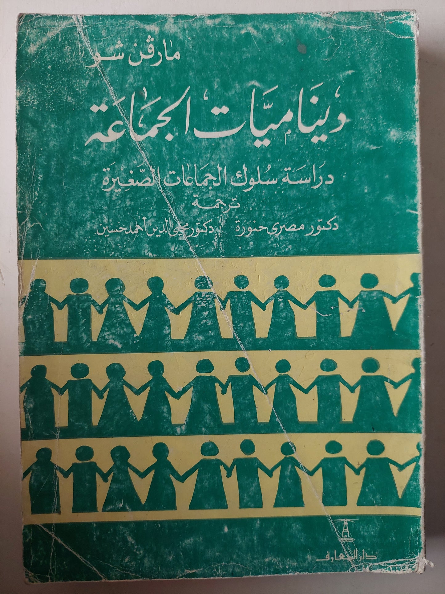 ديناميات الجماعة . دراسة سلوك الجماعات الصغيرة