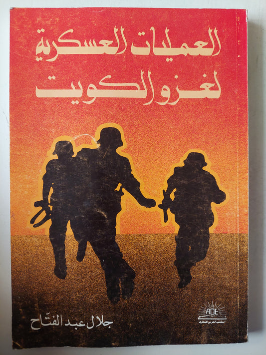 العمليات العسكرية لغزو الكويت (ملحق بالصور)