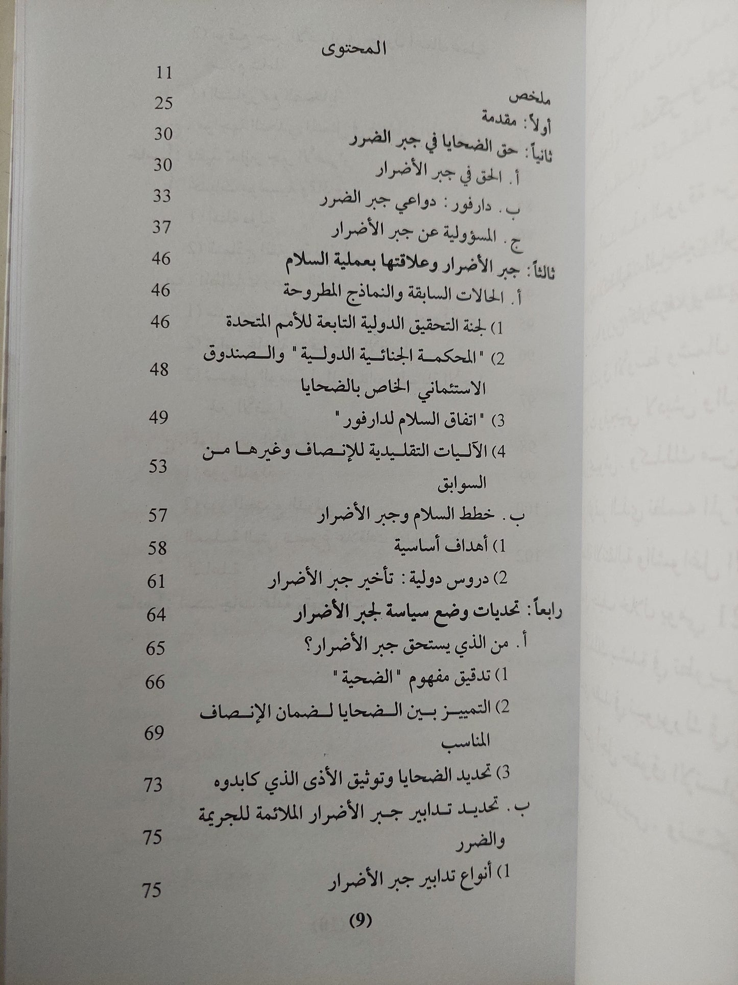 جبر الضرر وسلام دارفور