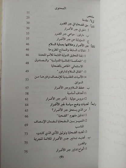 جبر الضرر وسلام دارفور