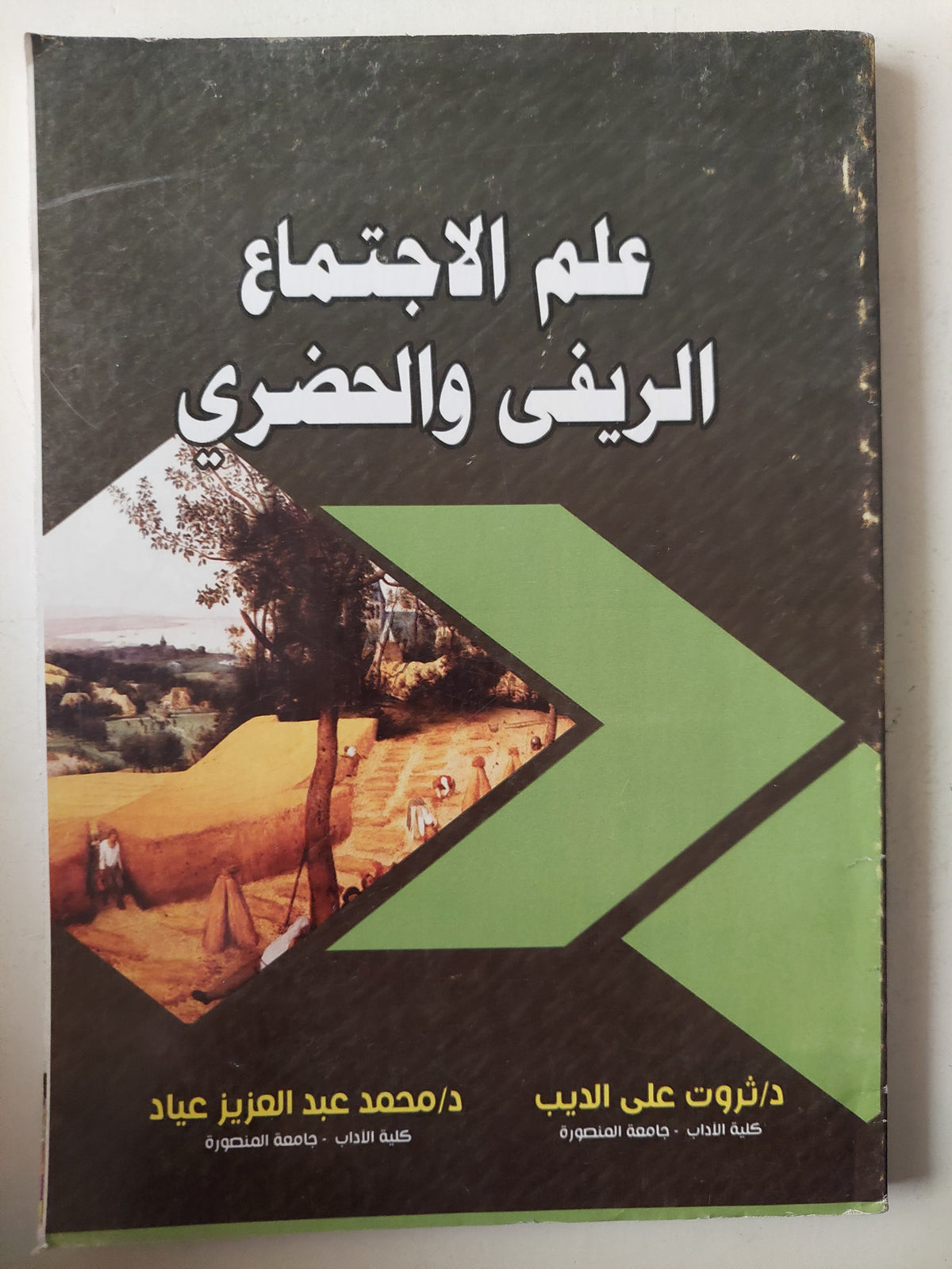 علم الإجتماع الريفى والحضرى