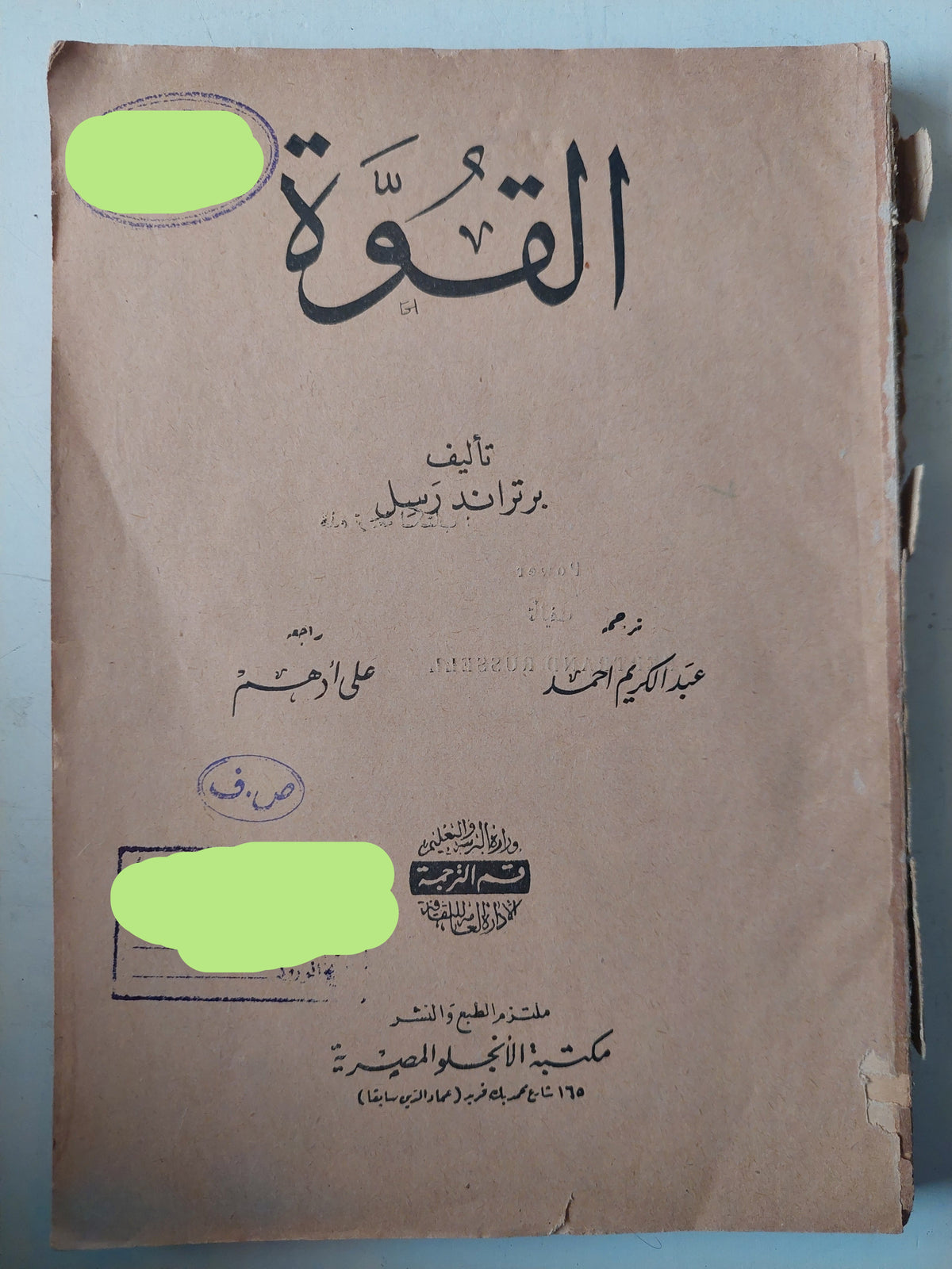 القوة / برتراند راسل