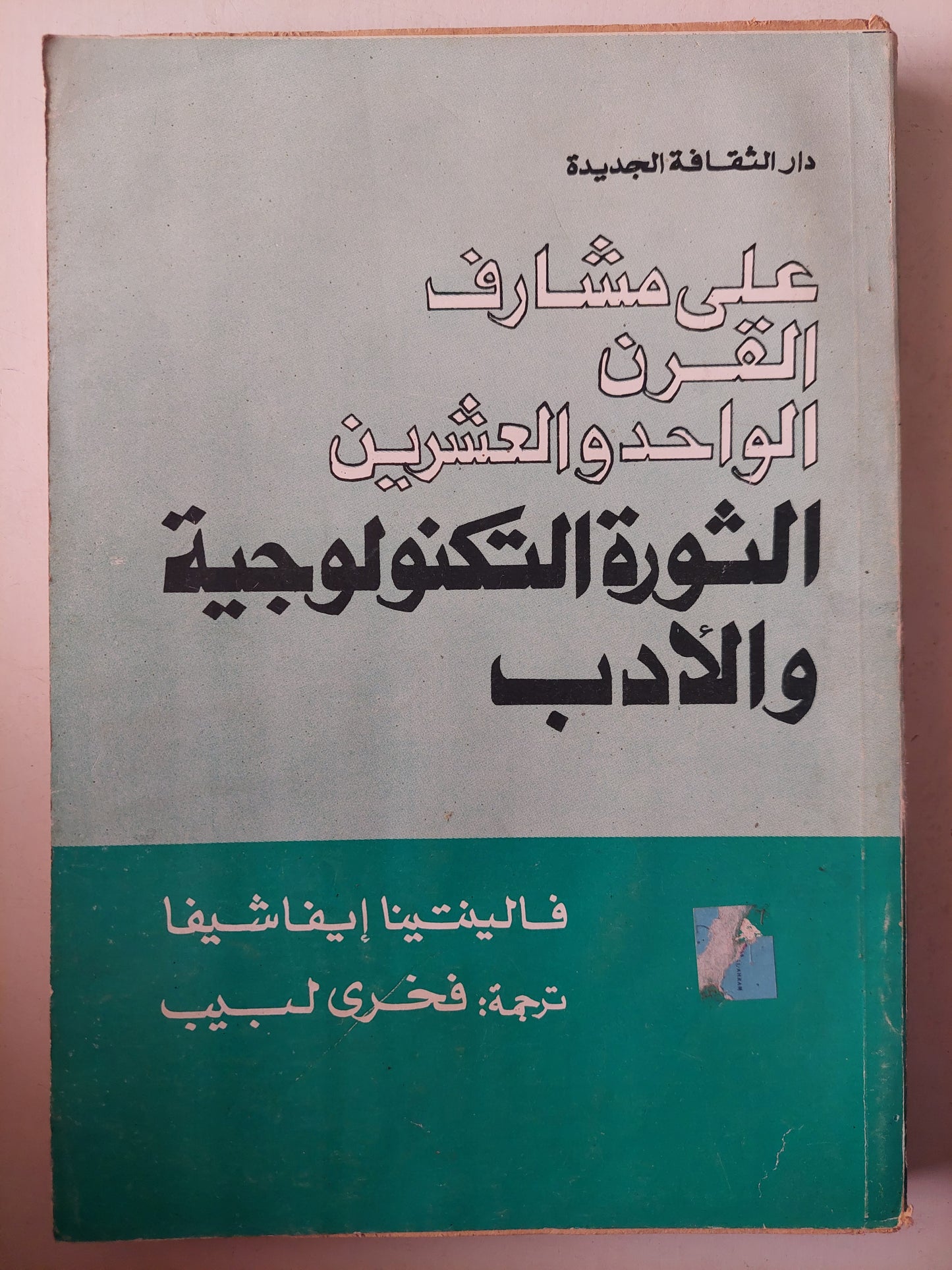 الثورة التكنولوجية والأدب .. على مشارف القرن الواحد والعشرين/ فالينتينا إيفاشيفا