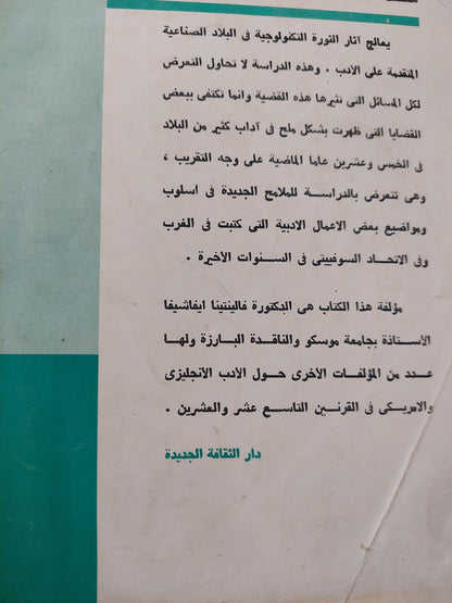 الثورة التكنولوجية والأدب .. على مشارف القرن الواحد والعشرين/ فالينتينا إيفاشيفا