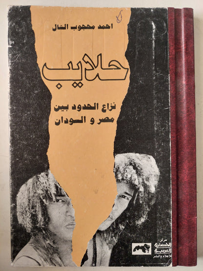 حلايب .. نزع الحدود بين مصر والسودان (هارد كفر)