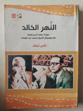 النهر الخالد / الأمير أباظة