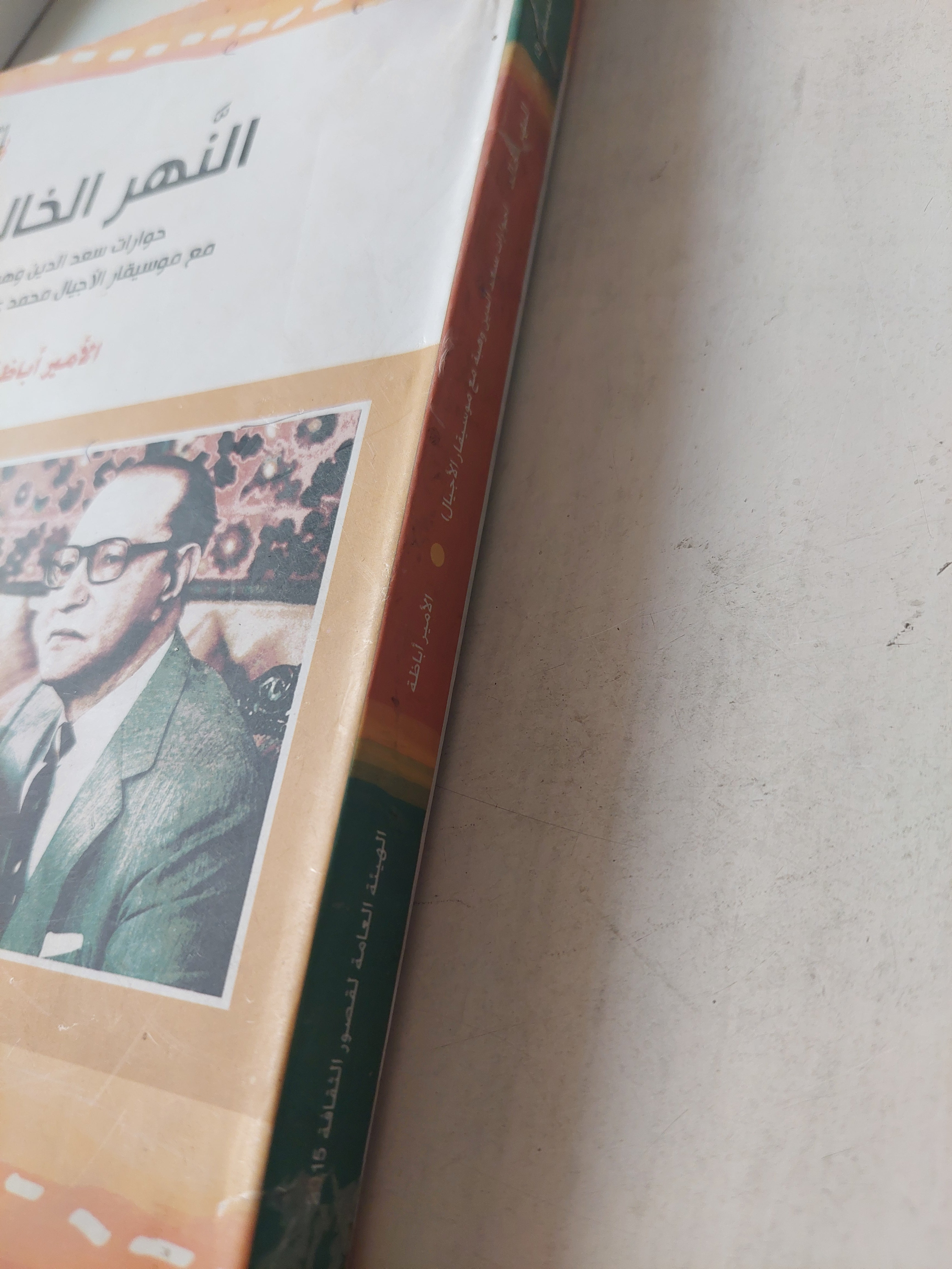 النهر الخالد / الأمير أباظة