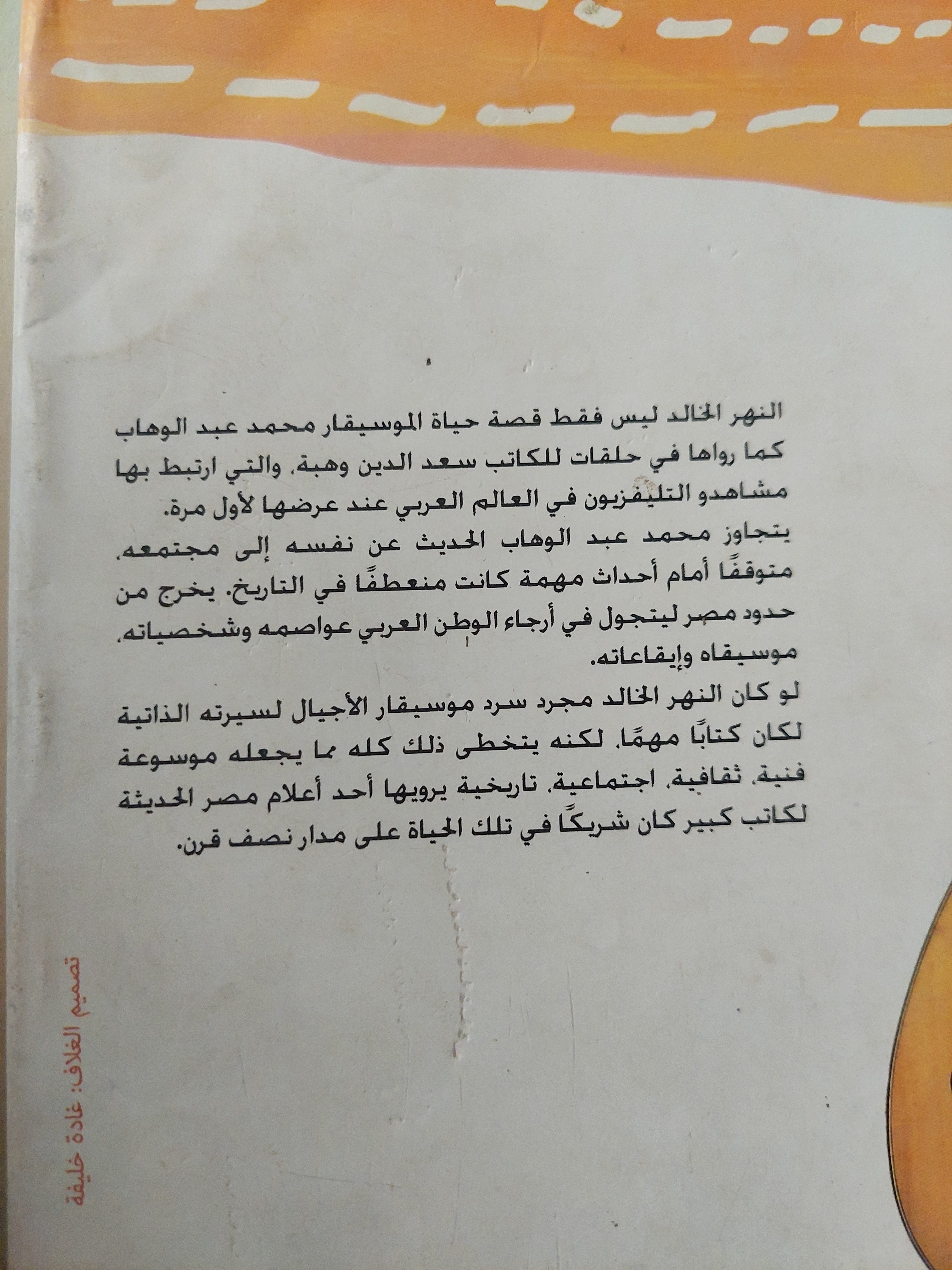 النهر الخالد / الأمير أباظة