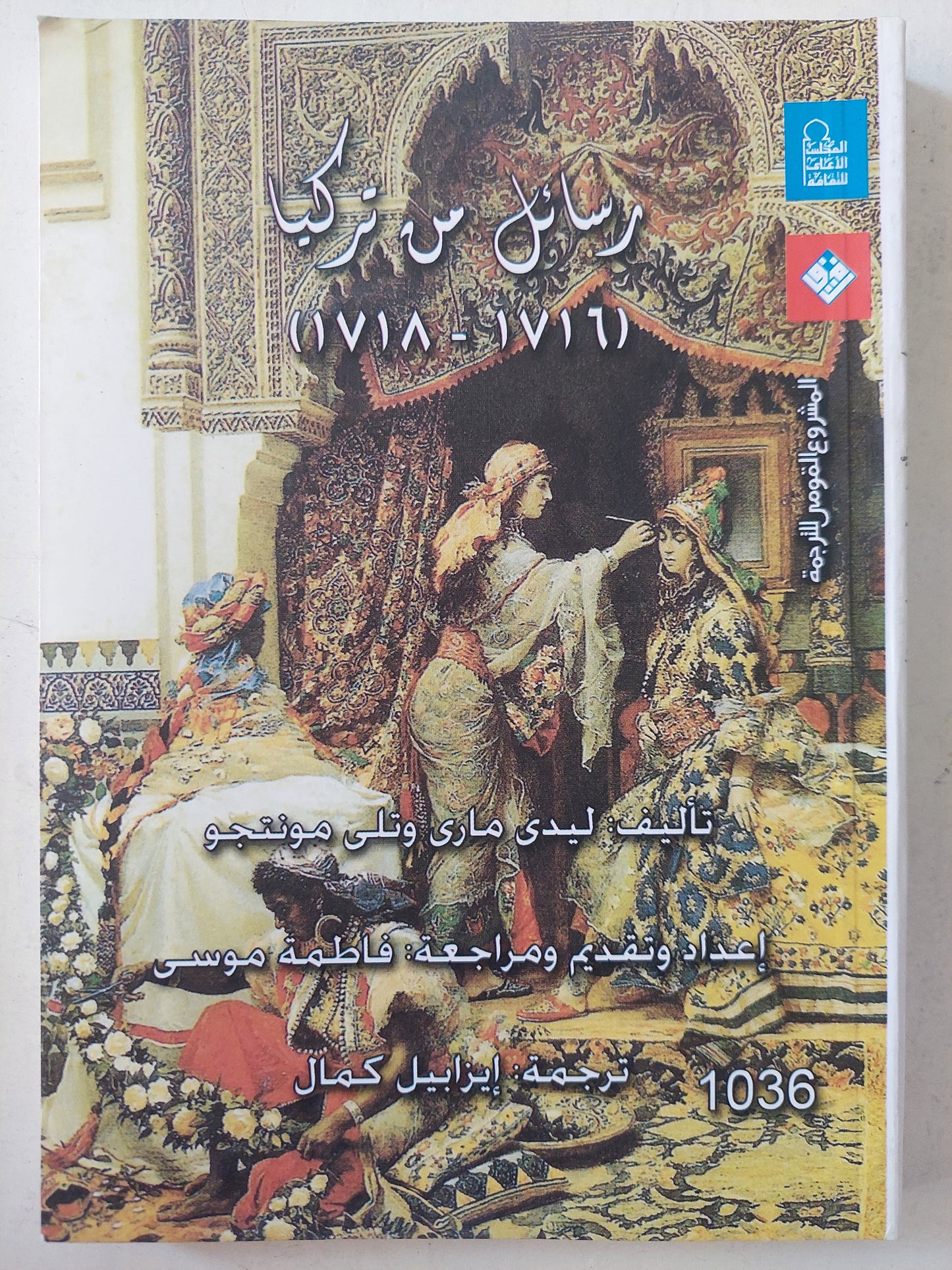 رسائل من تركيا (1716-1718)